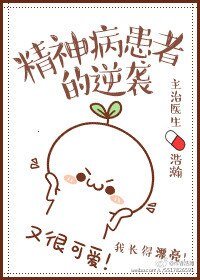 《精神病患者的逆襲》