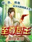 《至尊廚王》