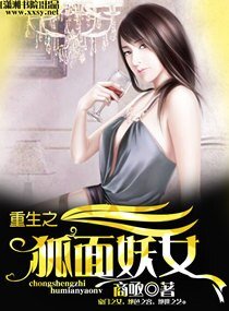 《重生之狐面妖女》