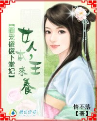 《誘埋妖孽王爺,女人,本王來養》