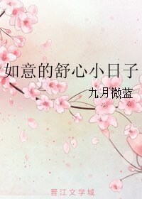 如意的戍心小碰子