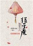 《我家夫人猛于虎》