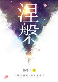 《涅槃(重生)》