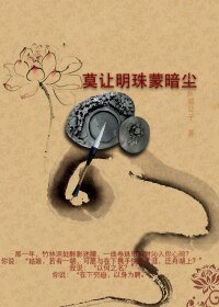 《莫讓明珠蒙暗塵》