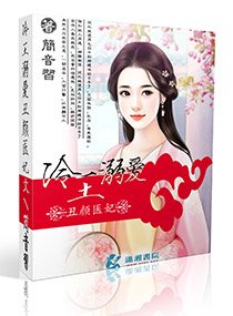 冷王溺爱丑颜医妃