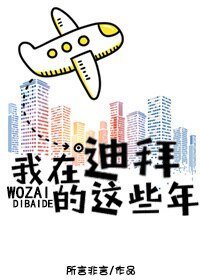 《我在迪拜的這些年》
