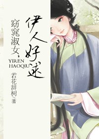 《窈窕淑女,伊人好逑》