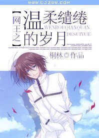 《(BG-網王同人)網王之溫柔繾綣的歲月》