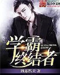 《學霸終結者》