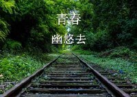 《青春幽悠去》