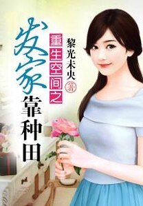 《重生空間之發家靠種田》