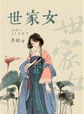 《世家女》