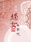 落魄嫡女升職記