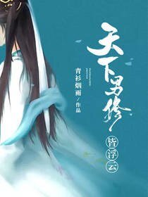 《天下男修皆浮雲》