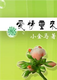 《爱情重来——紧握指间的流砂》