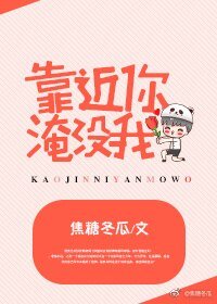 《靠近你,淹沒我》