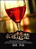《衣冠楚楚(高幹)》