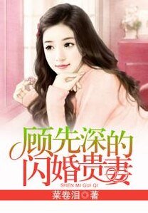 《顧先深的閃婚貴妻》