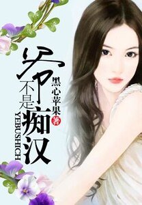 《爷不是痴汉》
