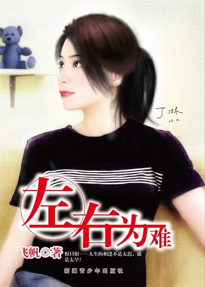 《左右为难》