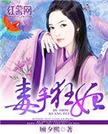 《毒手狂妃》