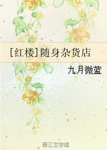 [紅樓]隨身雜貨店