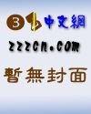 《水滸後傳》