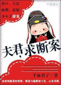 《夫君,求斷案-“案”然傾心》