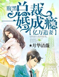 《億萬追妻,腹黑總裁一婚成癮》