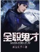 《全职鬼才》