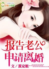 报告老公,申请离婚