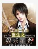 《重生之娱乐星光》