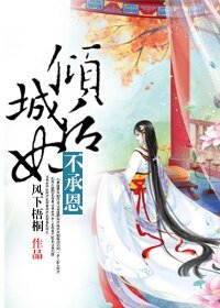 傾城后妃不承恩