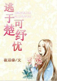 《逃于楚,可纾忧》