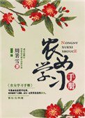 《農女學習手冊》