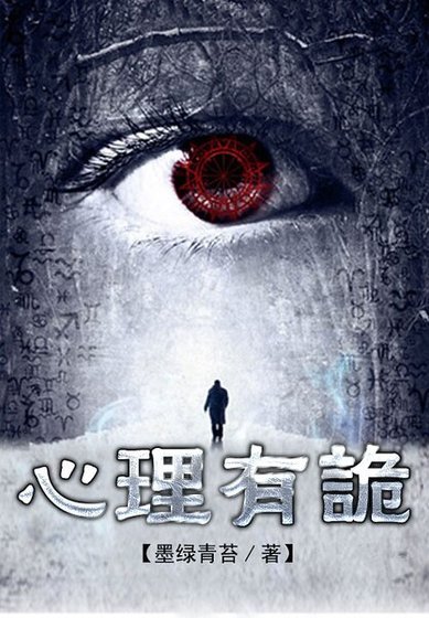 《连环罪:心理有诡》