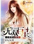 无双巨星之老婆太嚣张