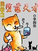 《异世之堕落天才》