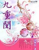 《九重閨》