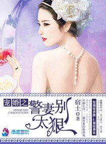 《寵婚之警妻別太狠》