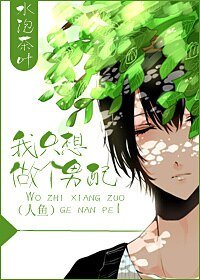 我只想做个男沛(人鱼)
