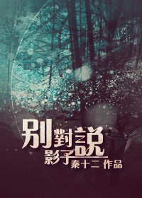 《別對影子說》