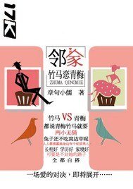 《邻家竹马恋青梅》