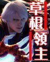《草根領主》