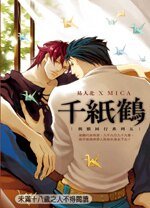 《千紙鶴(與獸同行之5)》