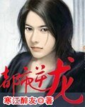 《都市逆龙》