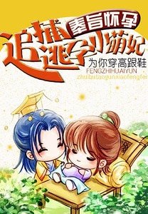 《奉旨怀陨:追捕逃陨小萌妃》