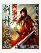 《网游之剑神无风》