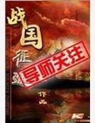 《戰國征途》