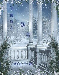 《卡俄斯之暴雪》